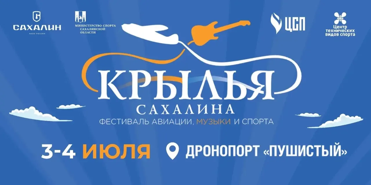 Фестиваль авиации, музыки и спорта «Крылья Сахалина» пройдёт на «Пушистом» в 12-й раз