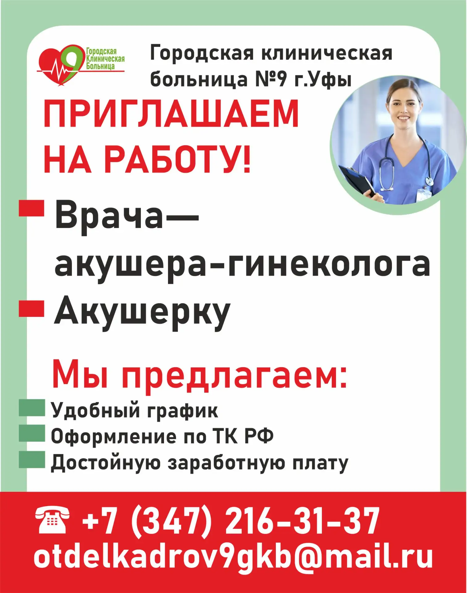 Городская клиническая больница № 9 г. Уфы
