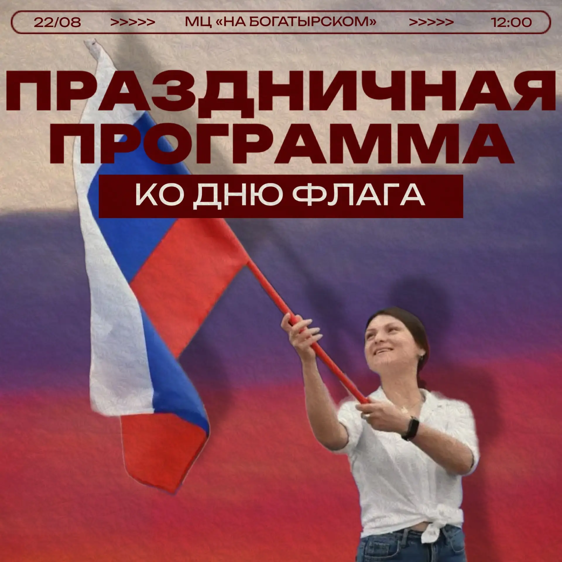 Совсем скоро мы запустим масштабный флешмоб в честь Дня флага России!🇷🇺