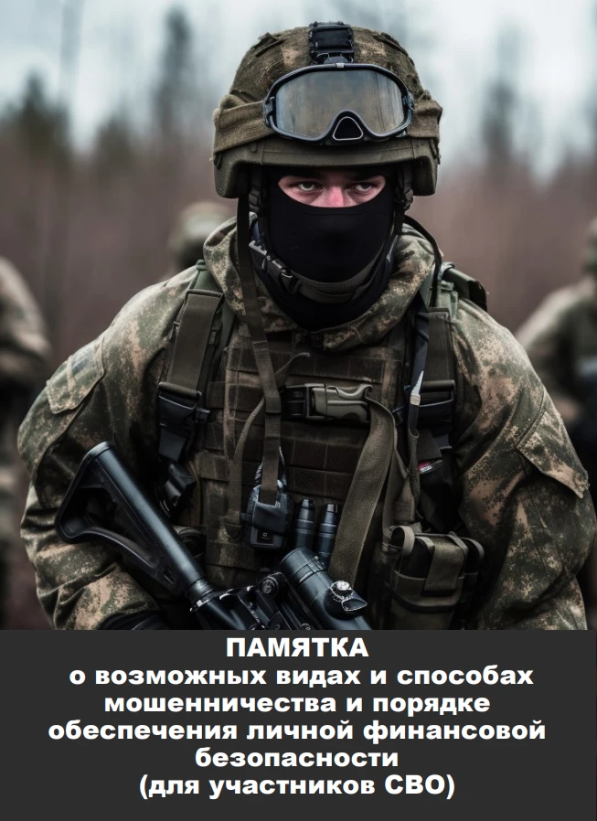🚨 ОСТОРОЖНО, МОШЕННИКИ! ПАМЯТКА ДЛЯ УЧАСТНИКОВ СВО И ИХ РОДСТВЕННИКОВ