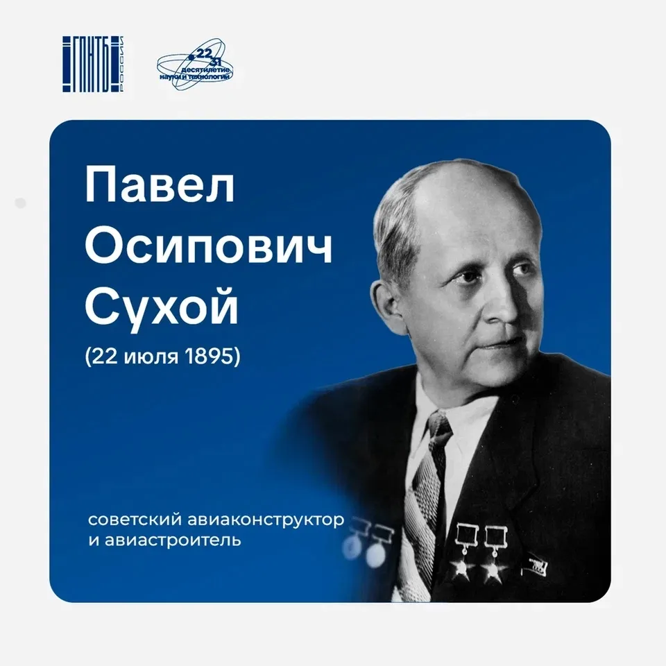22 июля родился Павел Осипович Сухой (1895-1975), советский авиаконструктор и авиастроитель ✈️

Павл