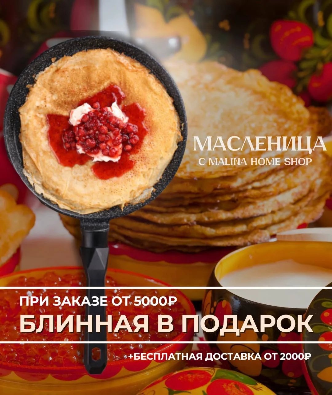 Дарим блинную сковороду за заказ🎁😍   Масленица — это время блинов, тепла и уютных завтраков с семьёй
