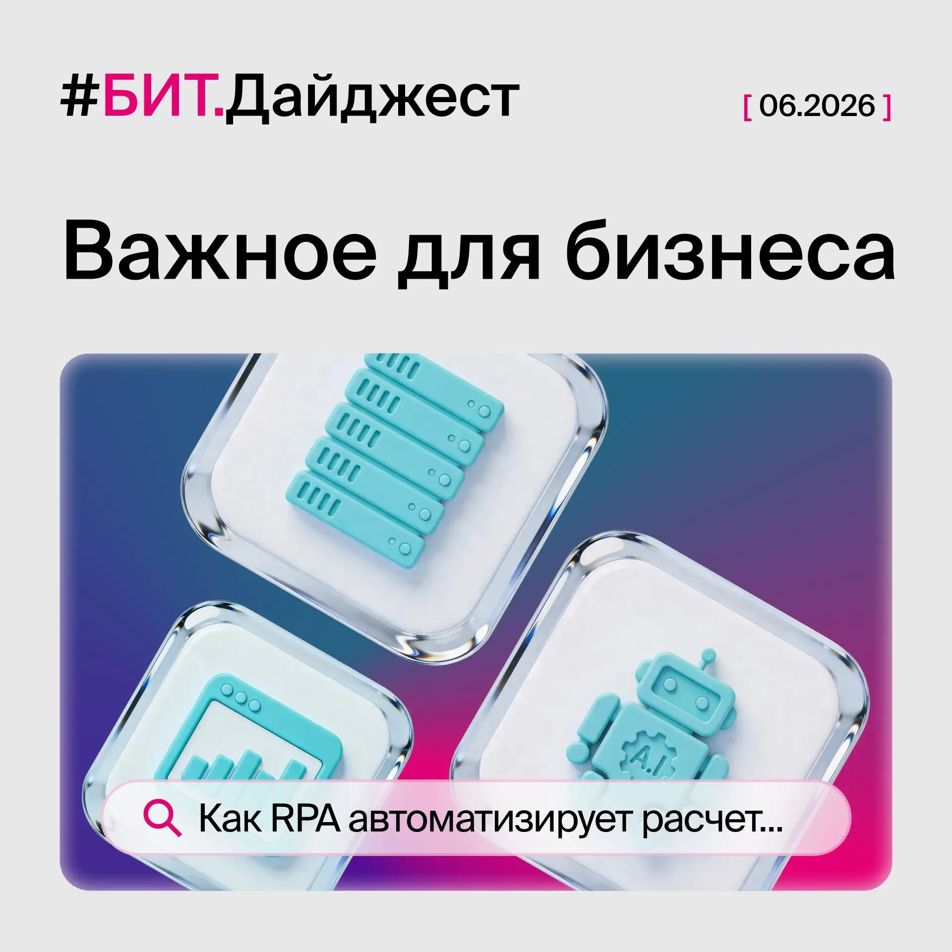 🚀 В этом БИТ.дайджесте разбираем, что меняется с июля 2026 года для налогов и отчётнос...