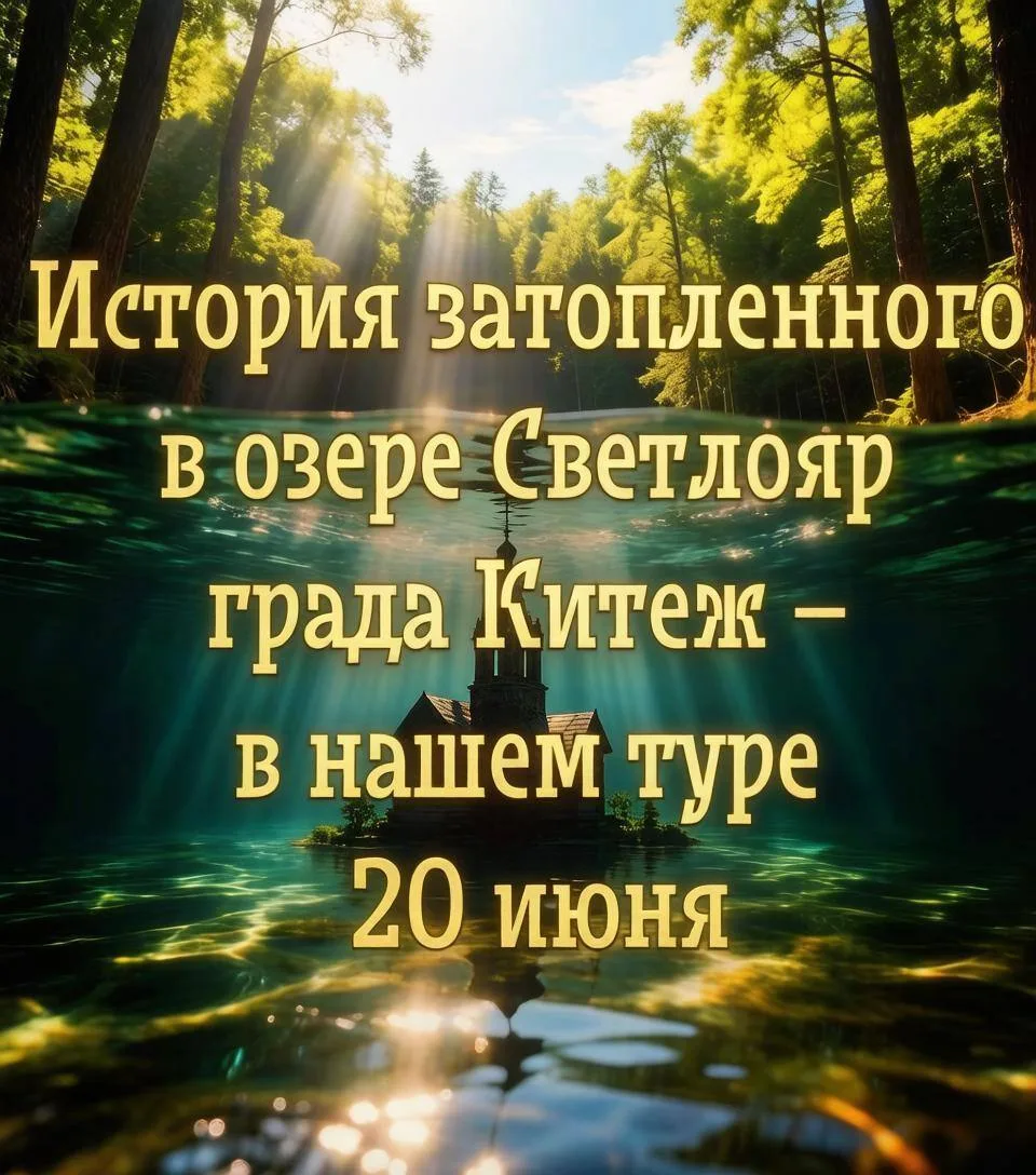 20 июня – золото Хохломы и тайна Светлояра
 
На фестивале "Золотая Хохлома" вы прикоснётесь к веково