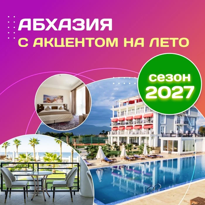 ☀️ Абхазия с акцентом на лето 2027!