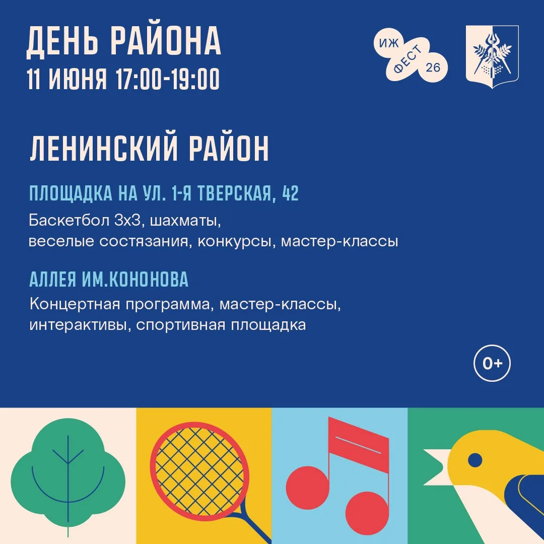 День района (0+) в Ижевске пройдет шумно, спортивно и музыкально.
