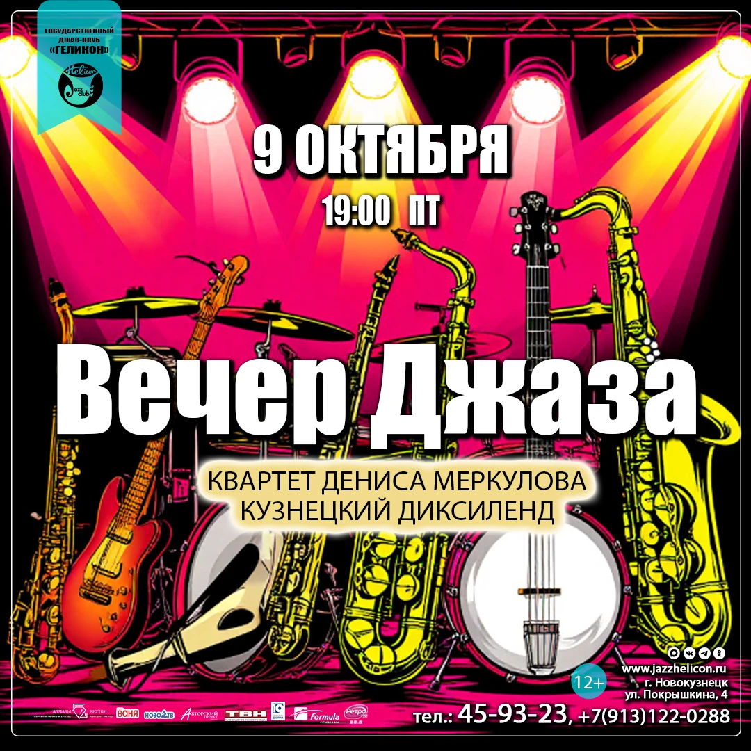 🎷 Вечер джаза: квартет Дениса Меркулова и «Кузнецкий Диксиленд»