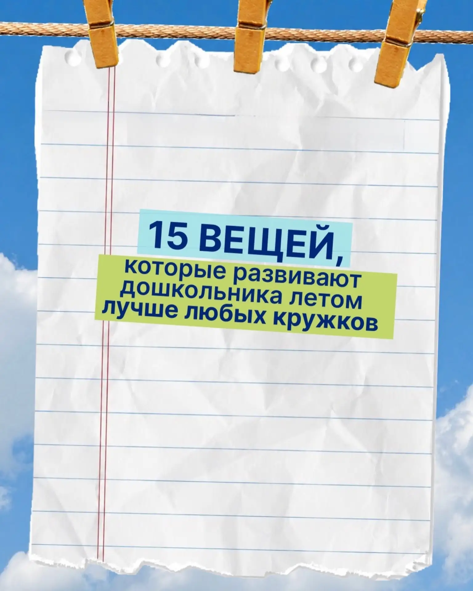 🌞Летом у дошкольника есть то, чего почти нет в учебном году — время без расписания, свобода и живой