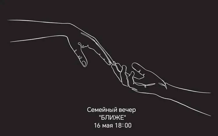 Семейный вечер «БЛИЖЕ»