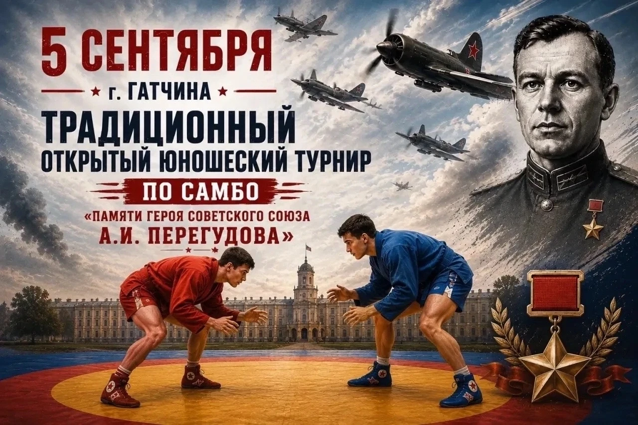 САМБО. ЛО, Гатчина. 5 сентября. Юноши и девушки 2009-2018.   https://vk.ru/wall-6058713...