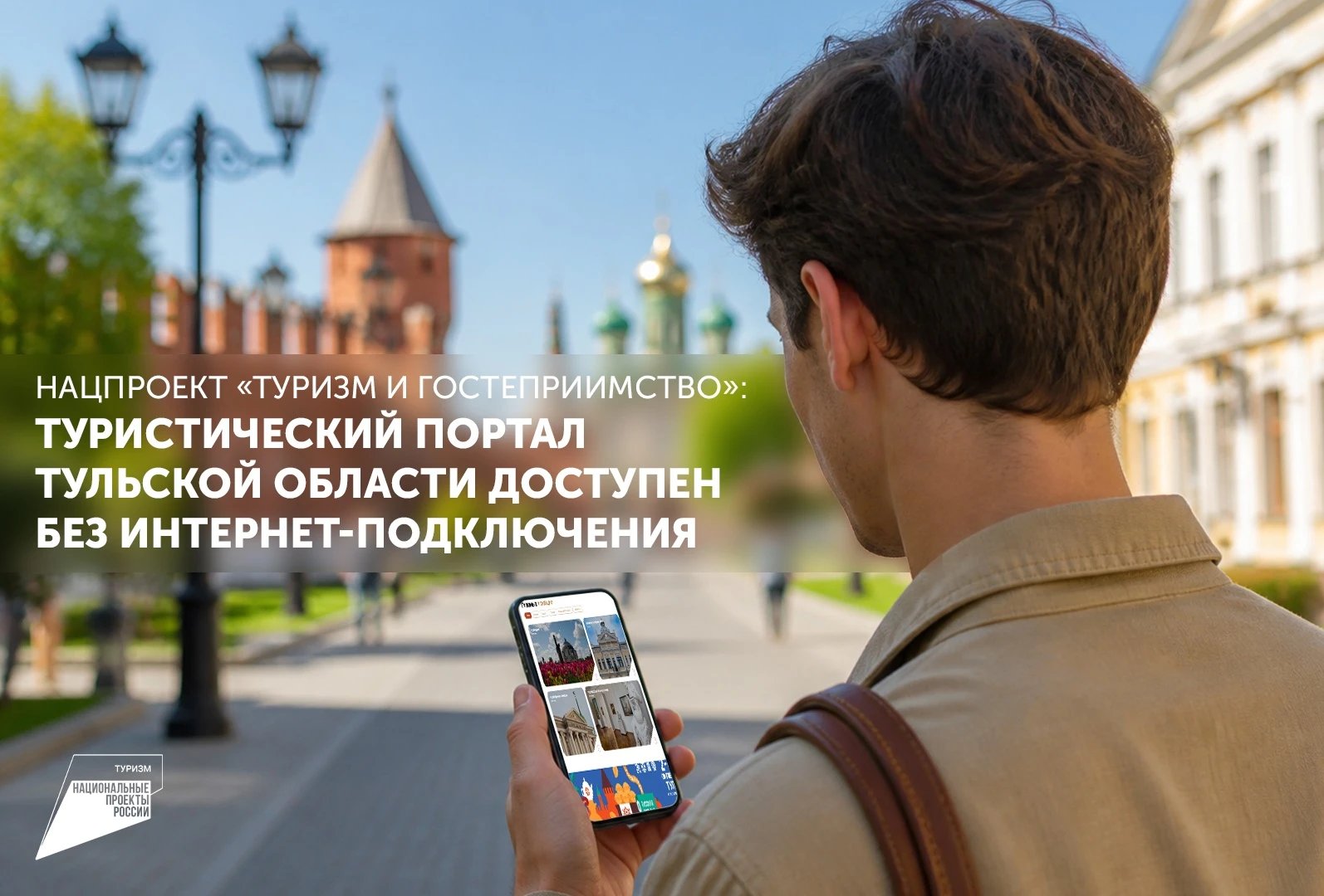 Нацпроект «Туризм и гостеприимство»: туристический портал Тульской области доступен без...