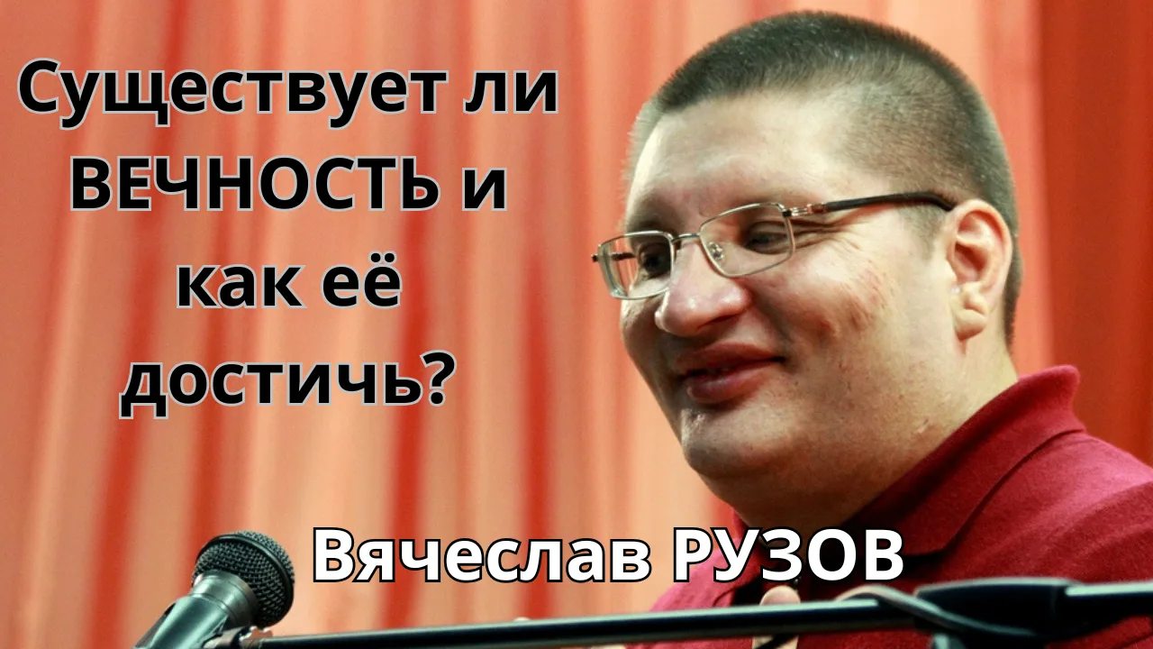 ☸️ СУЩЕСТВУЕТ ЛИ ВЕЧНОСТЬ, И КАК ЕЁ ДОСТИЧЬ?