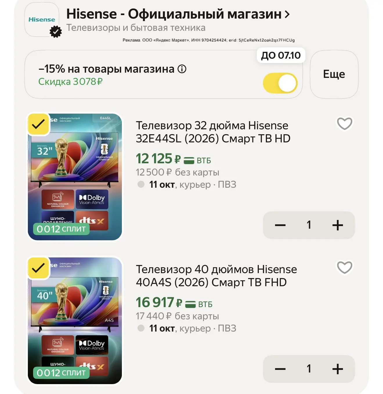 На телевизоры Hisense отличные цены с промокодом в корзине👍