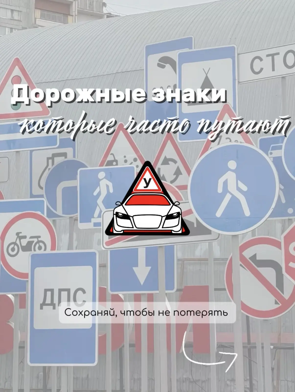 Знаки, которые чаще всего путают 🚘