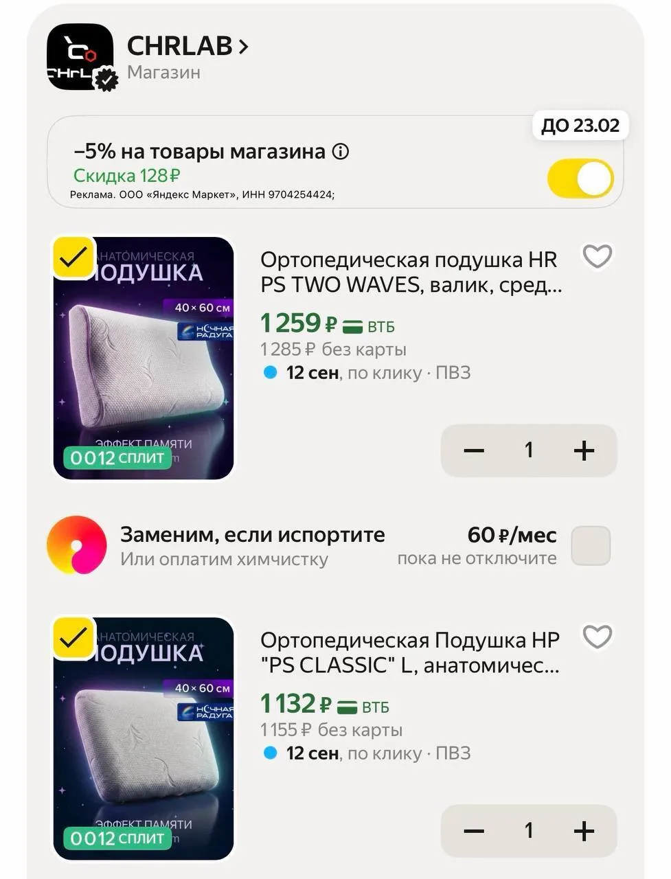 -5% в корзине