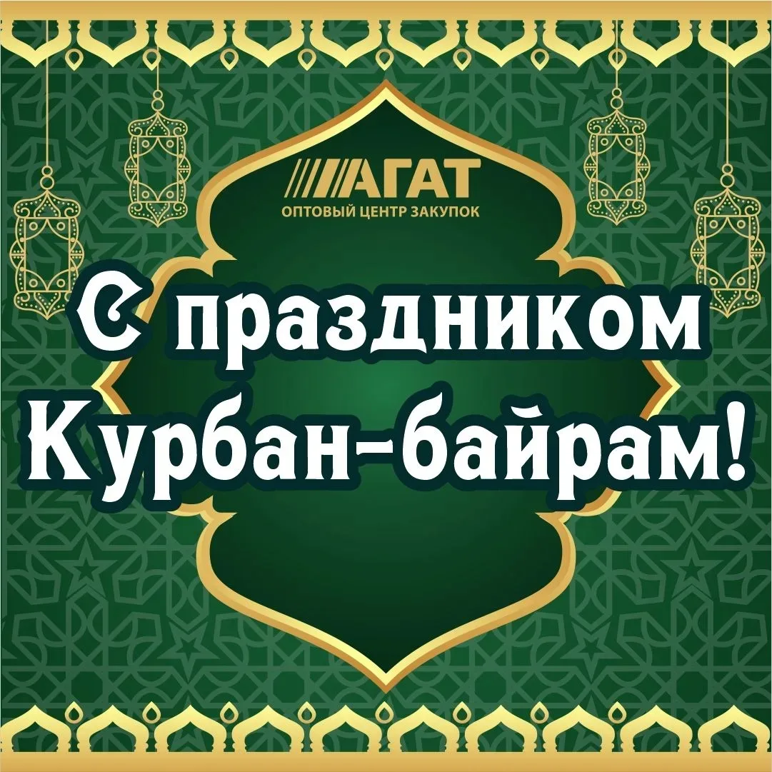 От всего сердца поздравляем с наступлением священного праздника Курбан-Байрам!