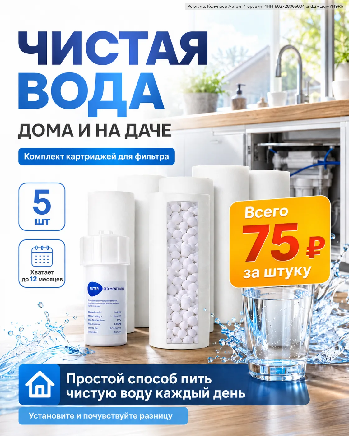 Чистая вода дома и на даче 💧
5 картриджей для фильтра — хватит до 12 месяцев.
Всего 75 ₽ за штуку —