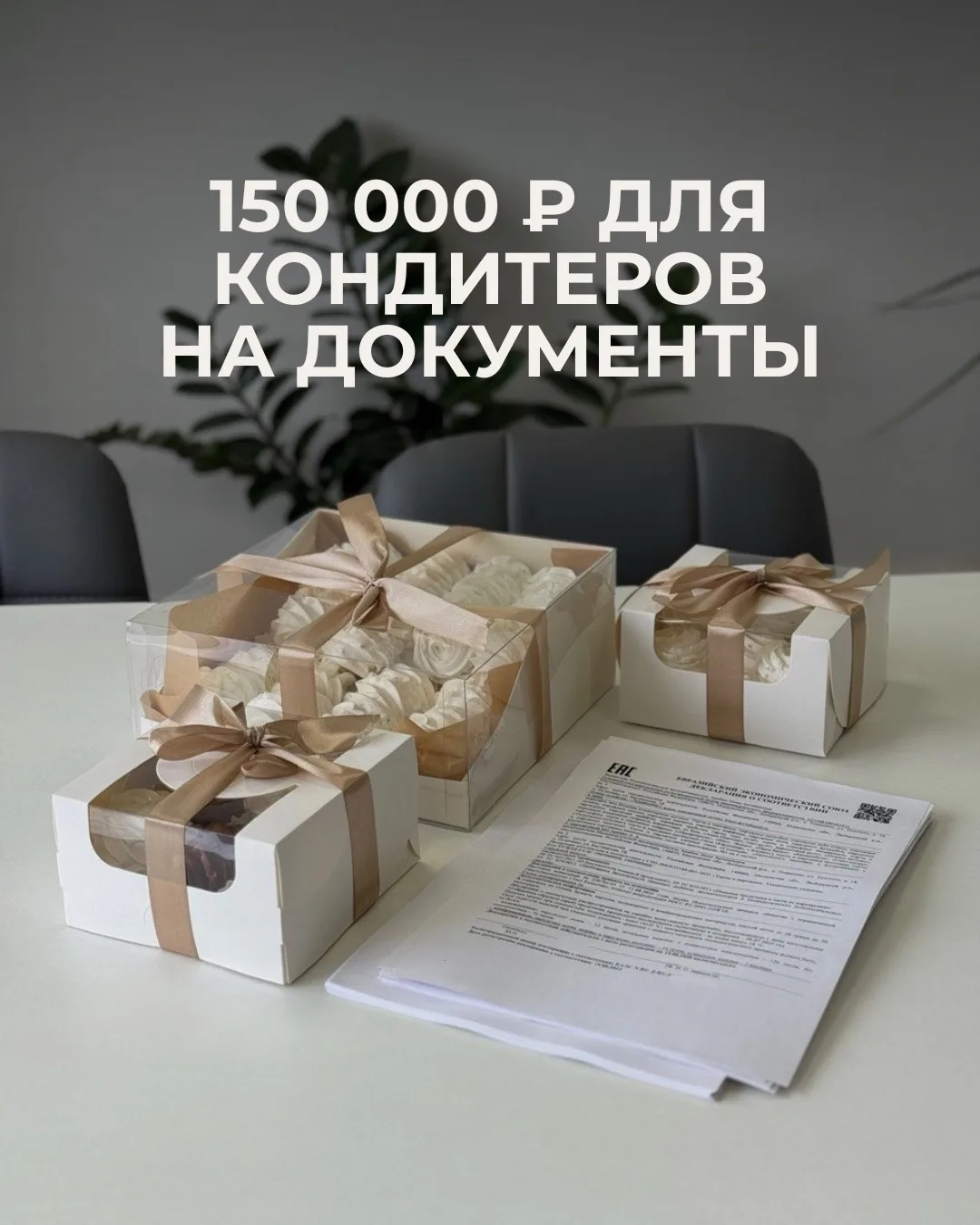 Государство возвращает до 90% затрат на сертификацию 😳🔥

Это касается всех пищевых производств, не