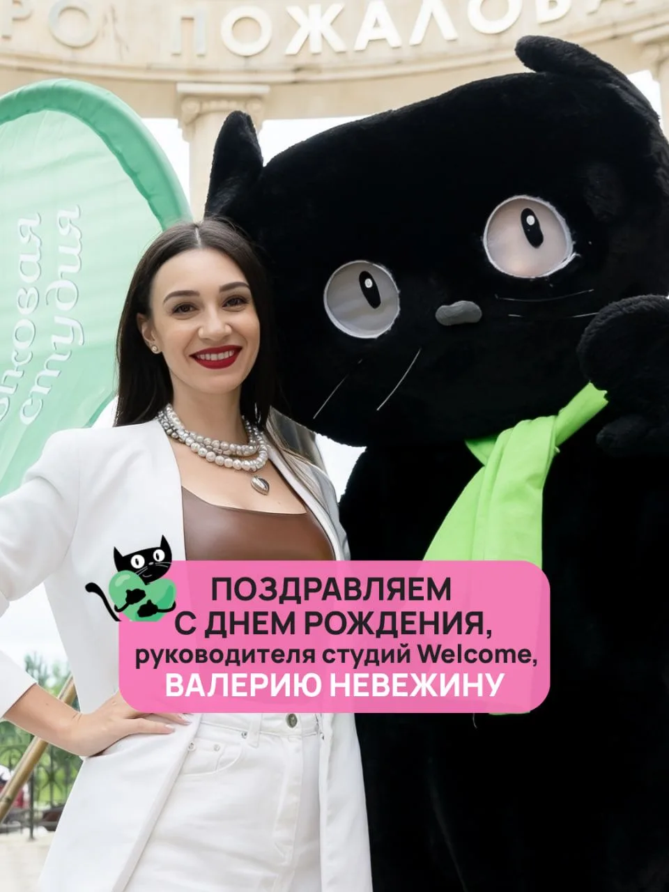 🎉 Особенный день в студии Welcome — День рождения нашего руководителя, Валерии Невежин...
