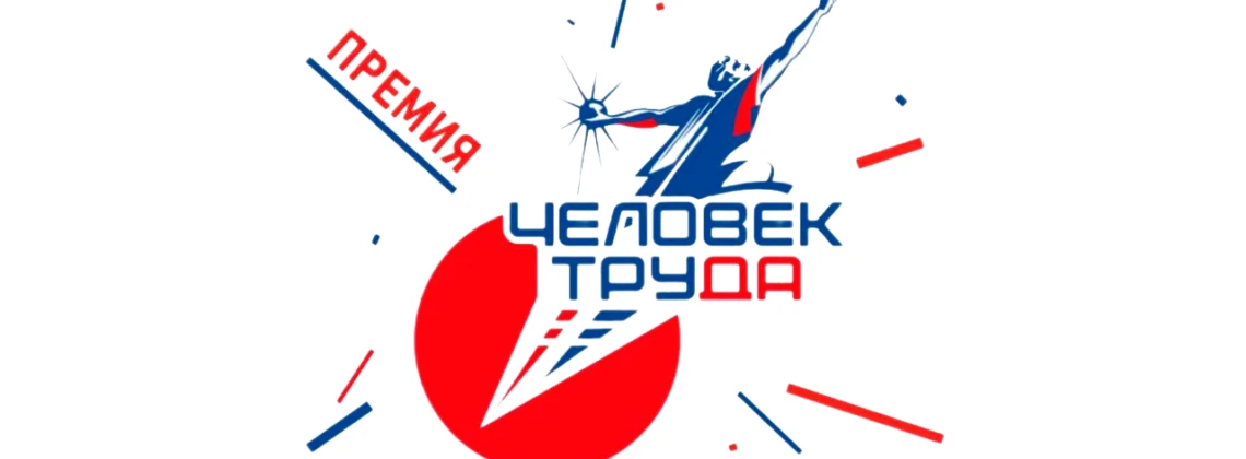 Завершился приём заявок на участие в Национальной премии «Человек труда»

📨 В департамент труда и з