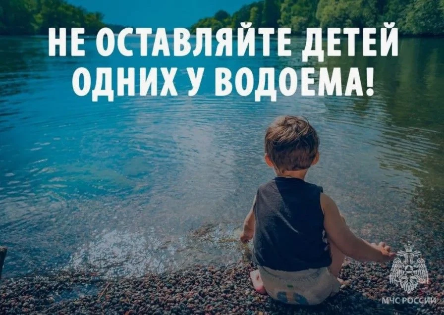 ❗УВАЖАЕМЫЕ РОДИТЕЛИ!

1. Не оставляйте детей без присмотра вблизи водоёмов – это опасно!
2. Никогда 