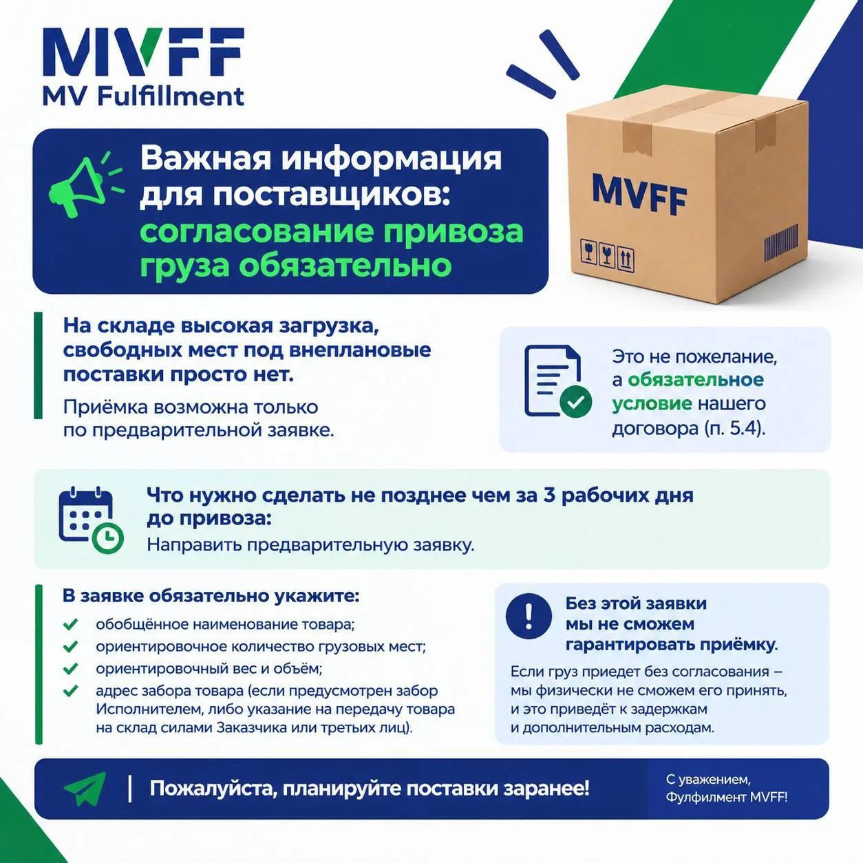 📦 Важная информация для поставщиков: согласование привоза груза обязательно!