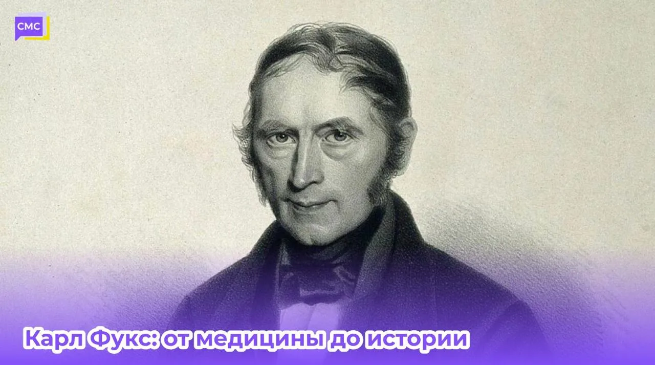 Врач, ректор и летописец Казани — Карл Фукс