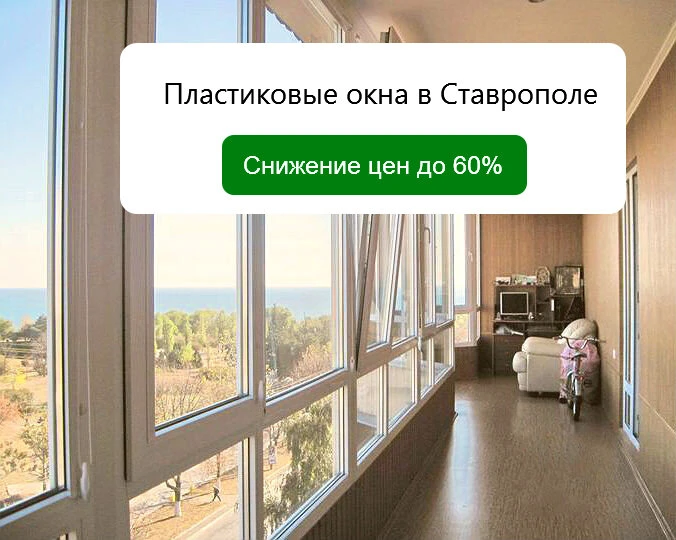Пластиковые окна в Ставрополе - Снижение цен до 60%