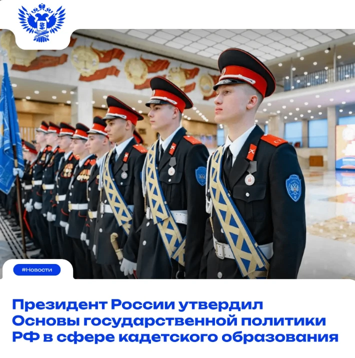 ❗️Президент РФ Владимир Путин подписал указ об Основах госполитики РФ в сфере кадетского образования