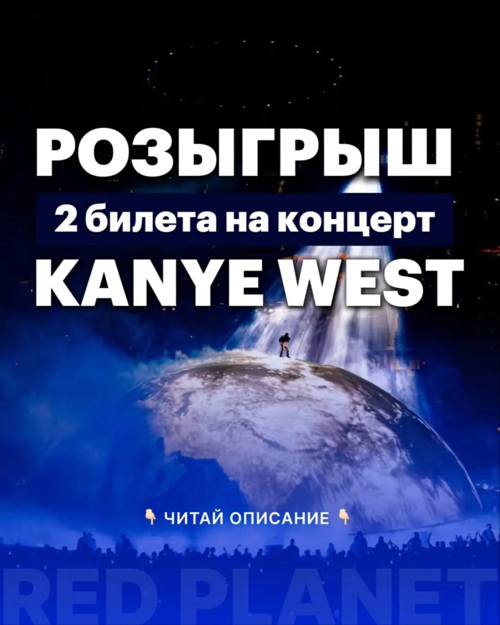 ВЫИГРАЙ ДВА БИЛЕТА НА КОНЦЕРТ КАНЬЕ УЭСТА 🔥