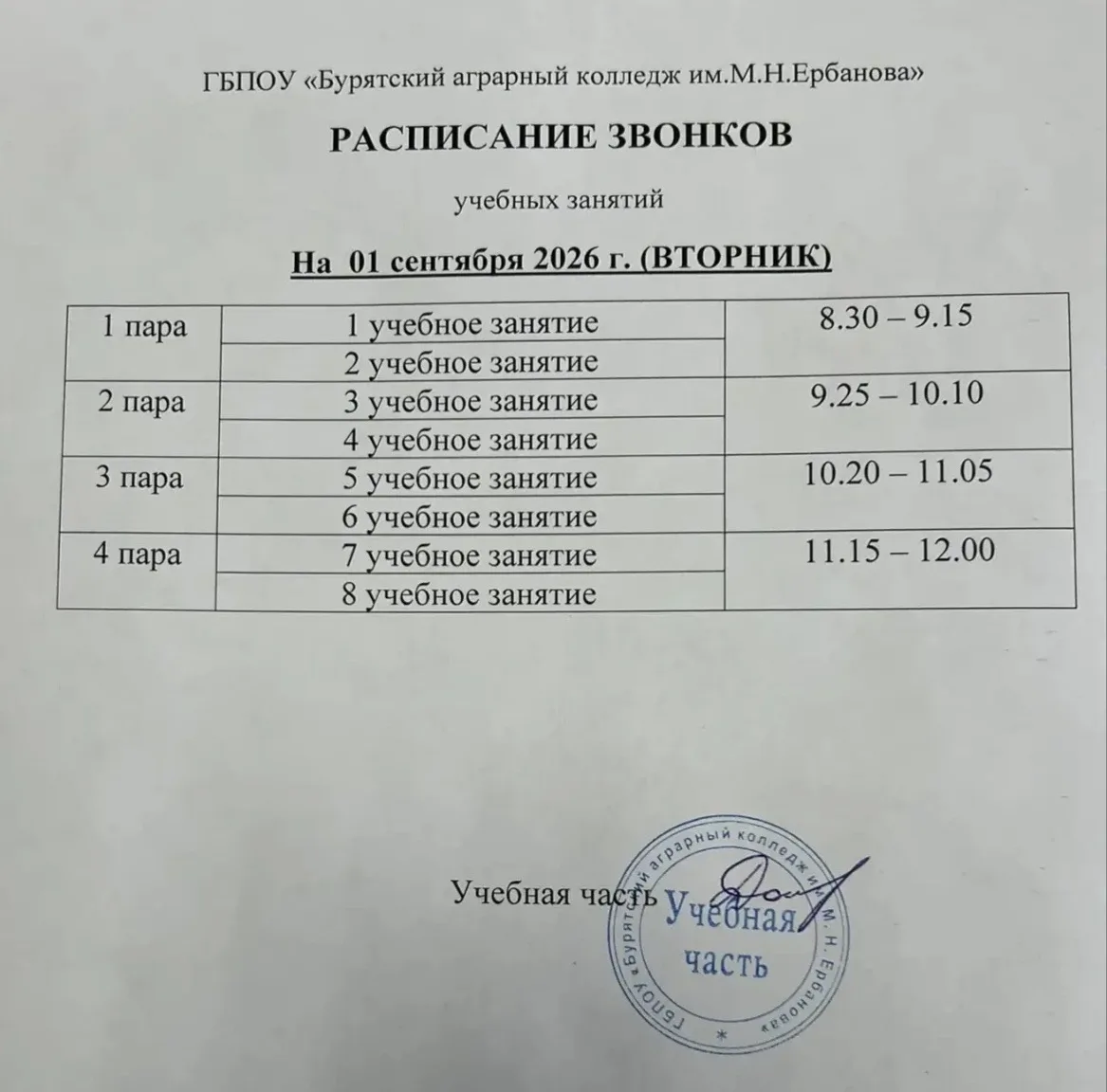 Расписание звонков на сегодня 1 сентября 2026 года