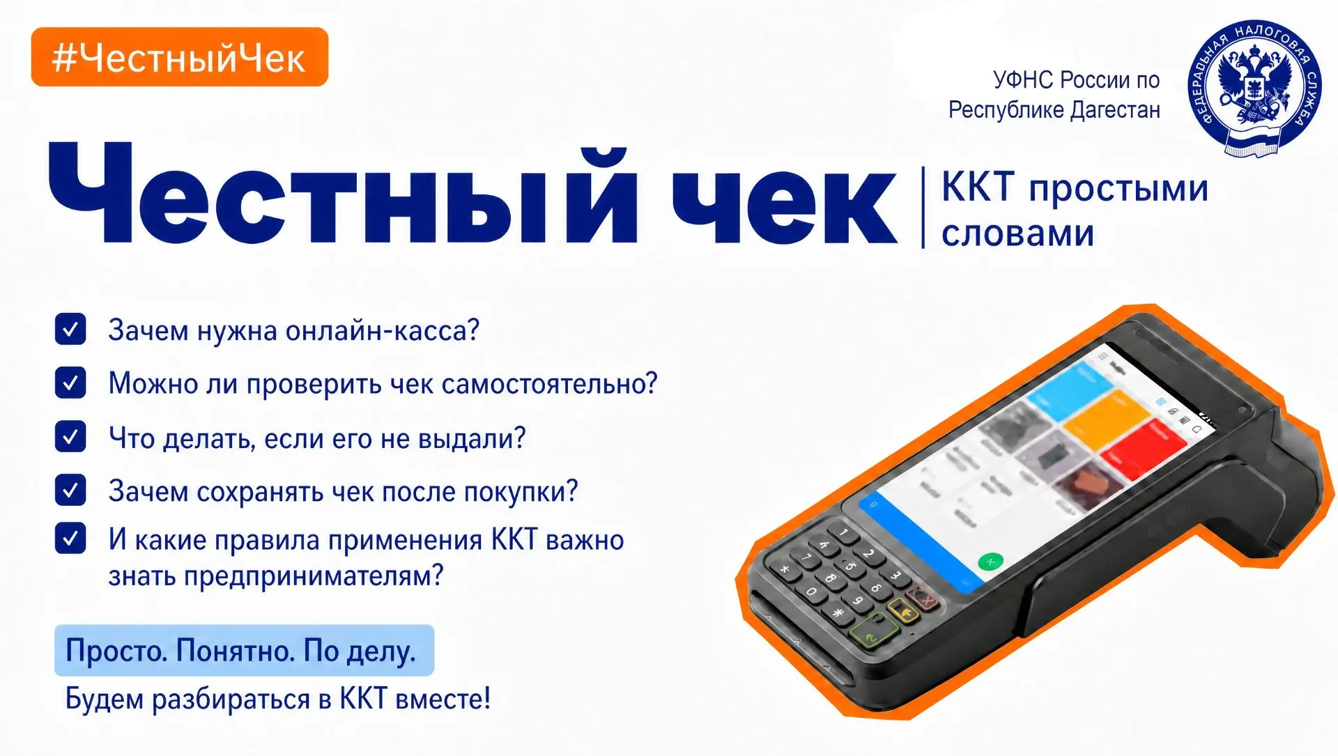 #ЧестныйЧек | о ККТ простыми словами