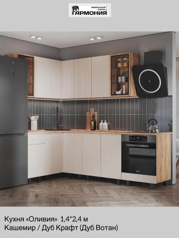 ✅ Кухня «ОЛИВИЯ» 1,4*2,4 м.

‼️В НАЛИЧИИ‼️ 

🤯Цена - 59.080 ₽. (за комплект)

*️⃣ Цвет:
🔹 Кашемир 