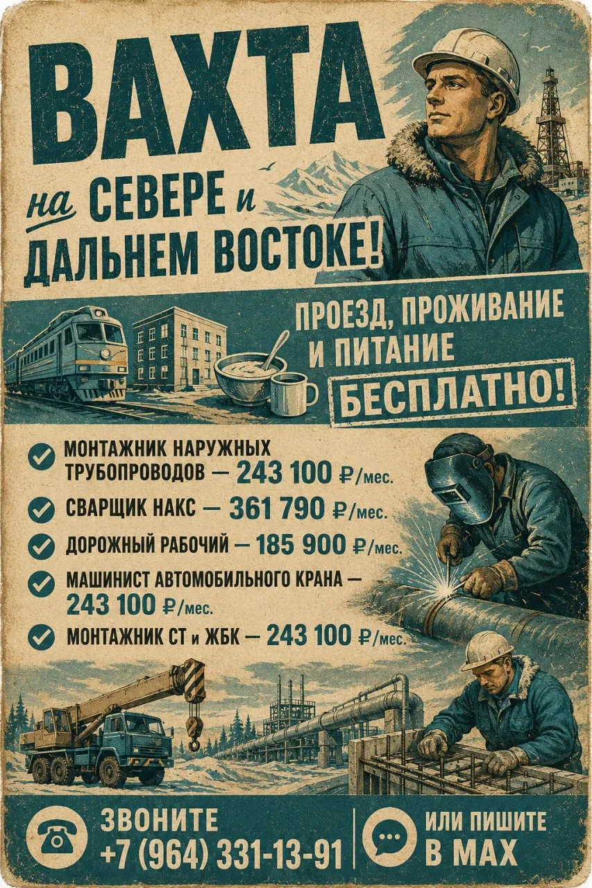❗Актуальные ВАКАНСИИ ВАХТОЙ на Севере и Дальнем Востоке!