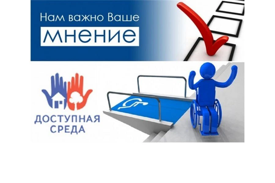 Просим принять участие в опросе по уровню доступности объектов и услуг в сфере торговли...