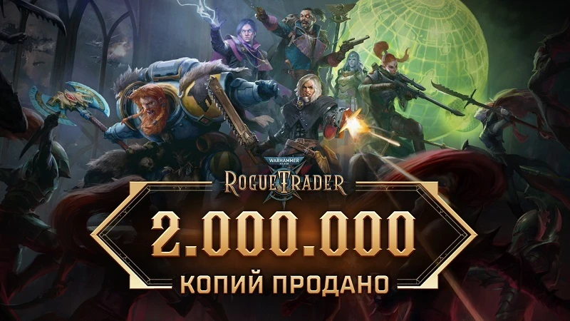👏 Warhammer 40,000: Rogue Trader была продана более чем 2 миллионами копий на ПК и консолях! 

Для 