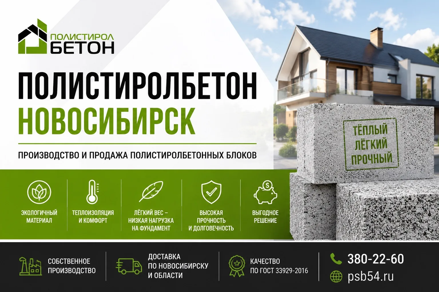 Производство и продажа полистиролбетонных блоков в Новосибирске.

✔ Собственное производство
✔ Доста