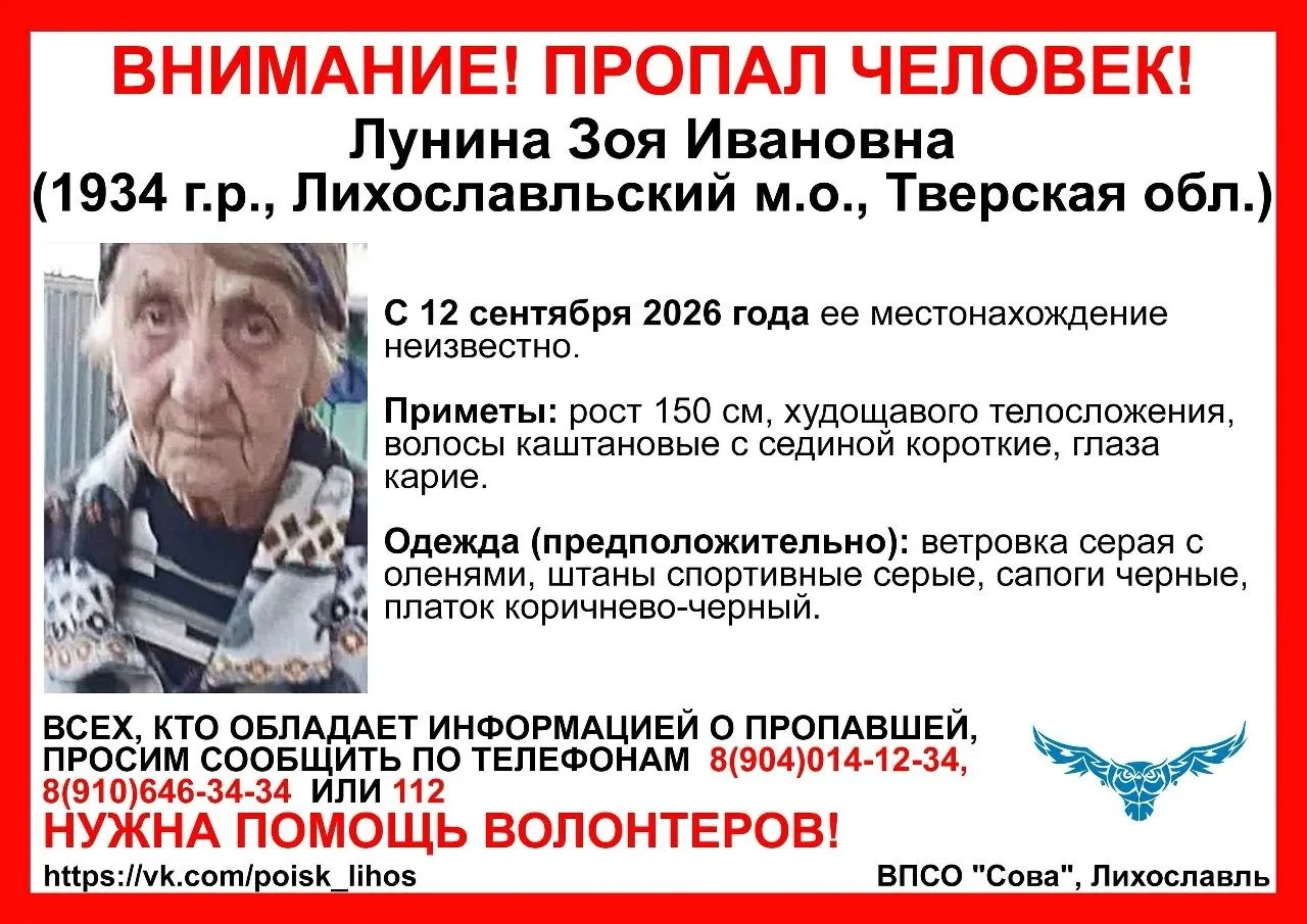 В Лихославльском округе пропала Лунина Зоя Ивановна 1934 года рождения!