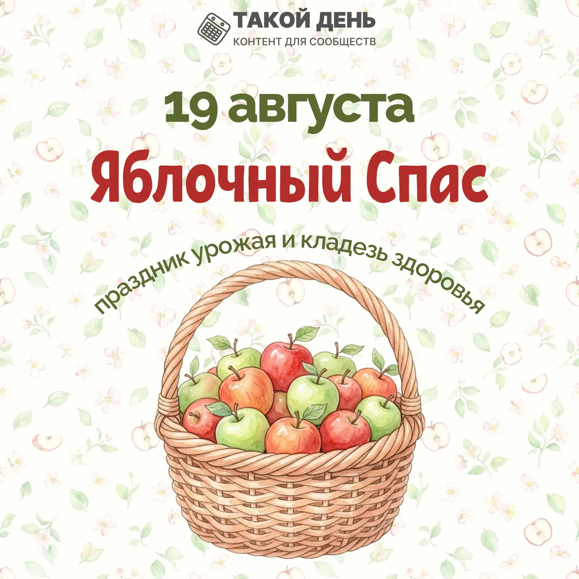 С Яблочным Спасом всех поздравляем,