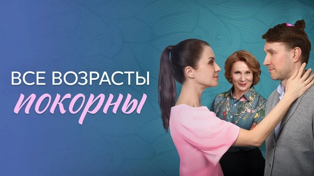 Все возрасты покорны 2025 Жанр: мелодрама Жизнь Татьяны сложно назвать счастливой. После 10 лет граж