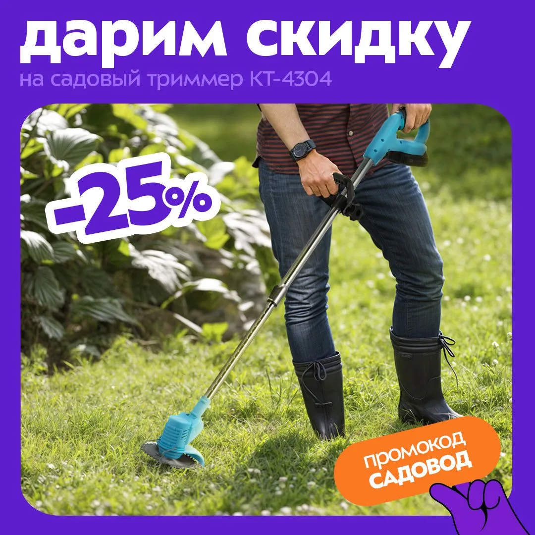 Товар недели: садовый триммер КТ-4304 😍

Он станет незаменимым помощником на даче и будет особенно 