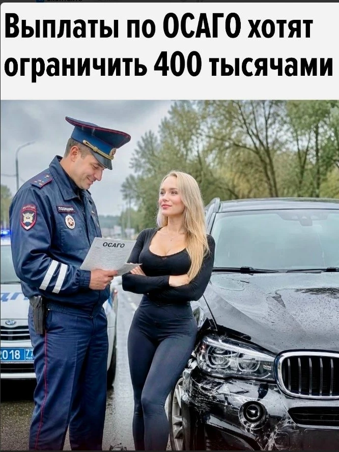 Минфин предложил закрепить жесткий предел компенсации по ОСАГО — не более 400 тысяч руб...