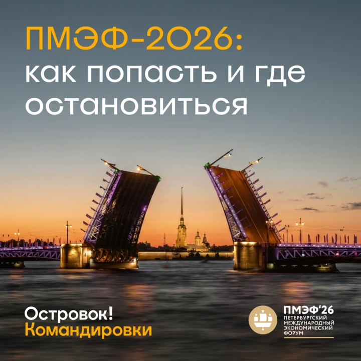 Как организовать деловую поездку на ПМЭФ

С 3 по 6 июня в КВЦ «Экспофорум» пройдёт главное бизнес-со