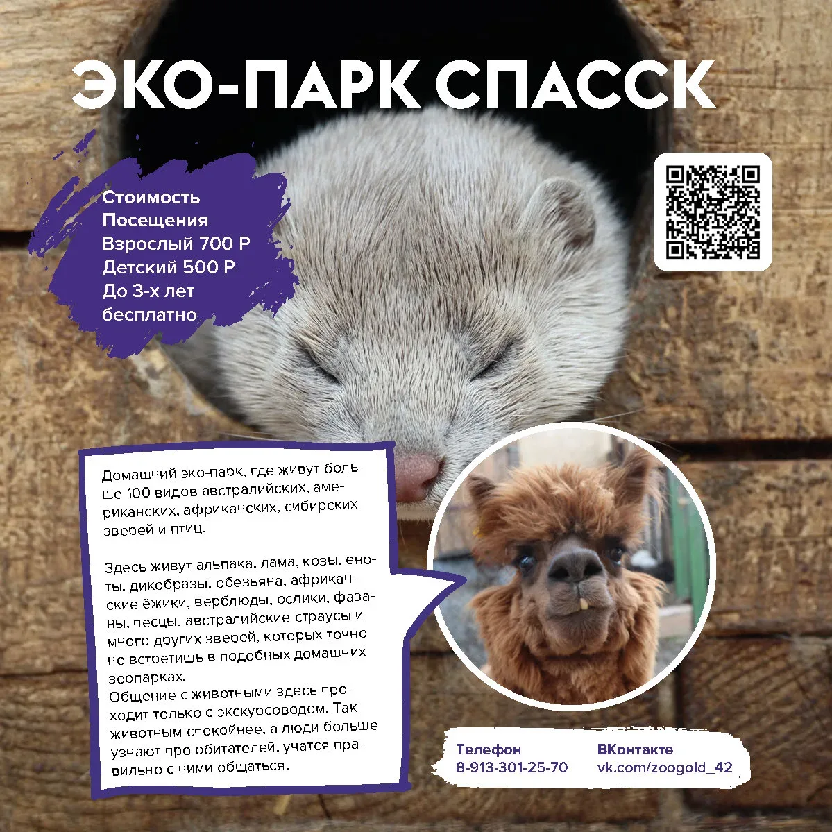 🦙 Эко- парк