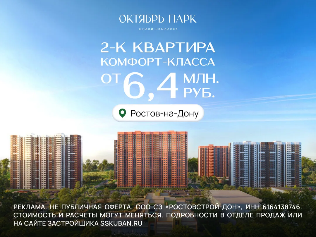 2к квартиры от 6,4 млн ₽ в ЖК "Октябрь Парк". Ростов