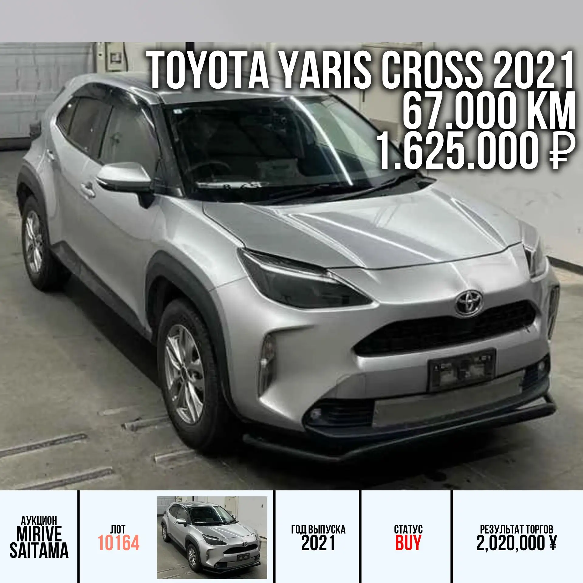 ✅ Наши покупки автомобилей с аукционов Японии для наших клиентов:

🔸 TOYOTA YARIS CROSS 2021 года
К