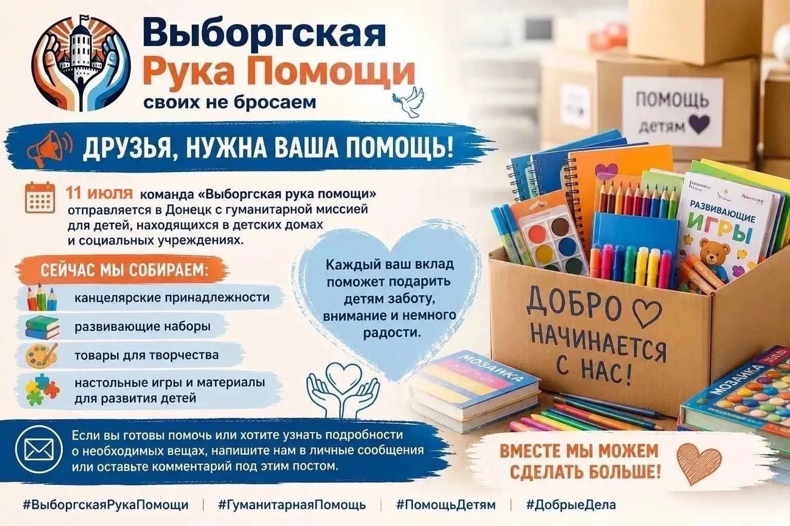 В Выборге собирают гуманитарную помощь для детских домов

11 июля команда «Выборгская рука помощи» о