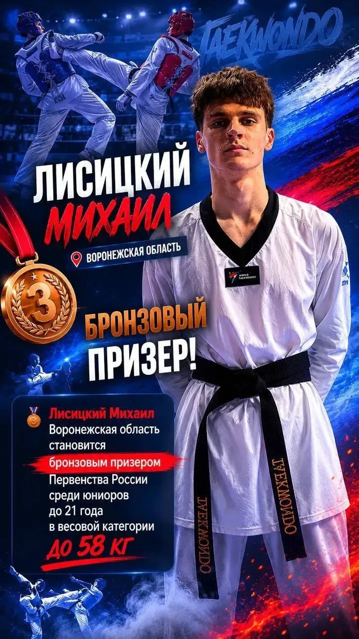 МИХАИЛ ЛИСИЦКИЙ — БРОНЗОВЫЙ ПРИЗЁР ПЕРВЕНСТВА РОССИИ ПО ТХЭКВОНДО