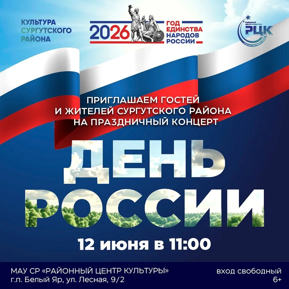 Жителей Сургутского района приглашают отметить День России в Районном центре культуры!

🇷🇺12 июня 