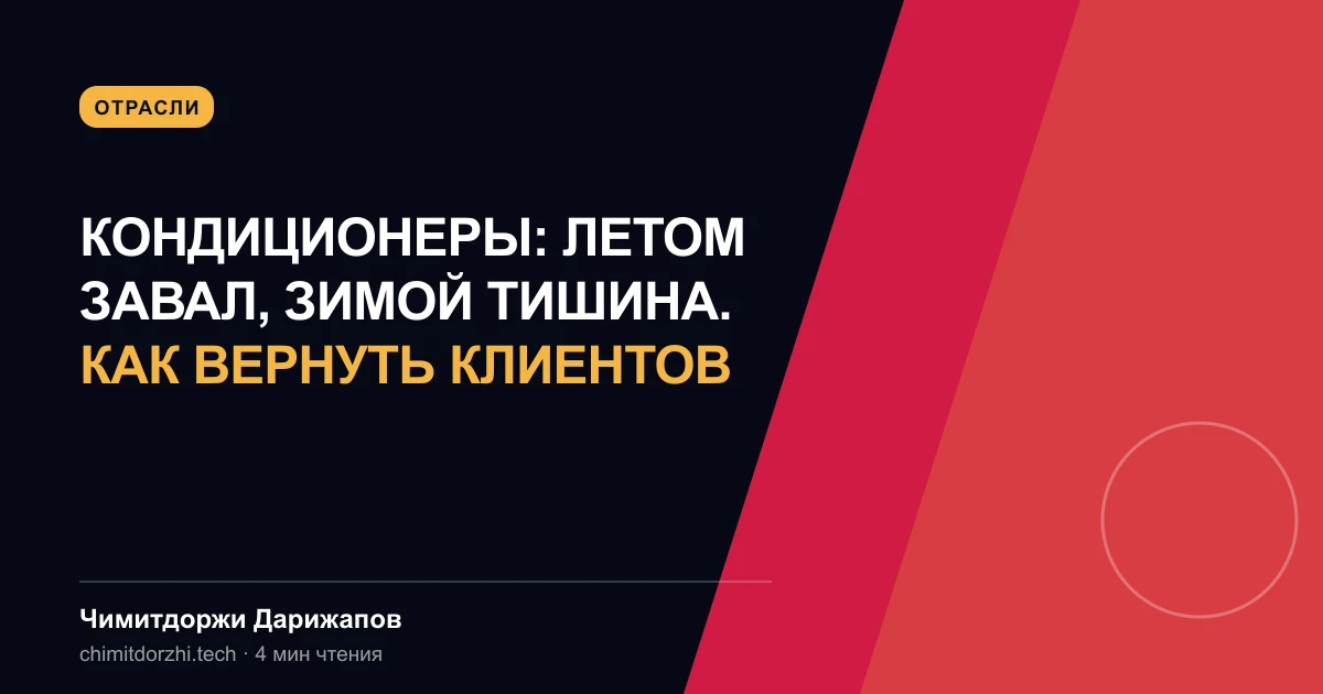 Кондиционеры: летом завал, зимой тишина. Как вернуть клиентов
